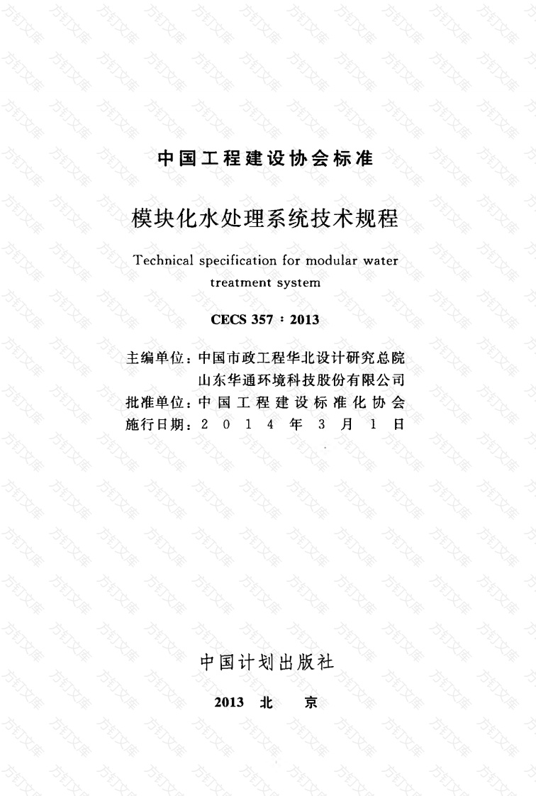 CECS357-2013 模块化水处理系统技术规程封面图 - 行业标准文档