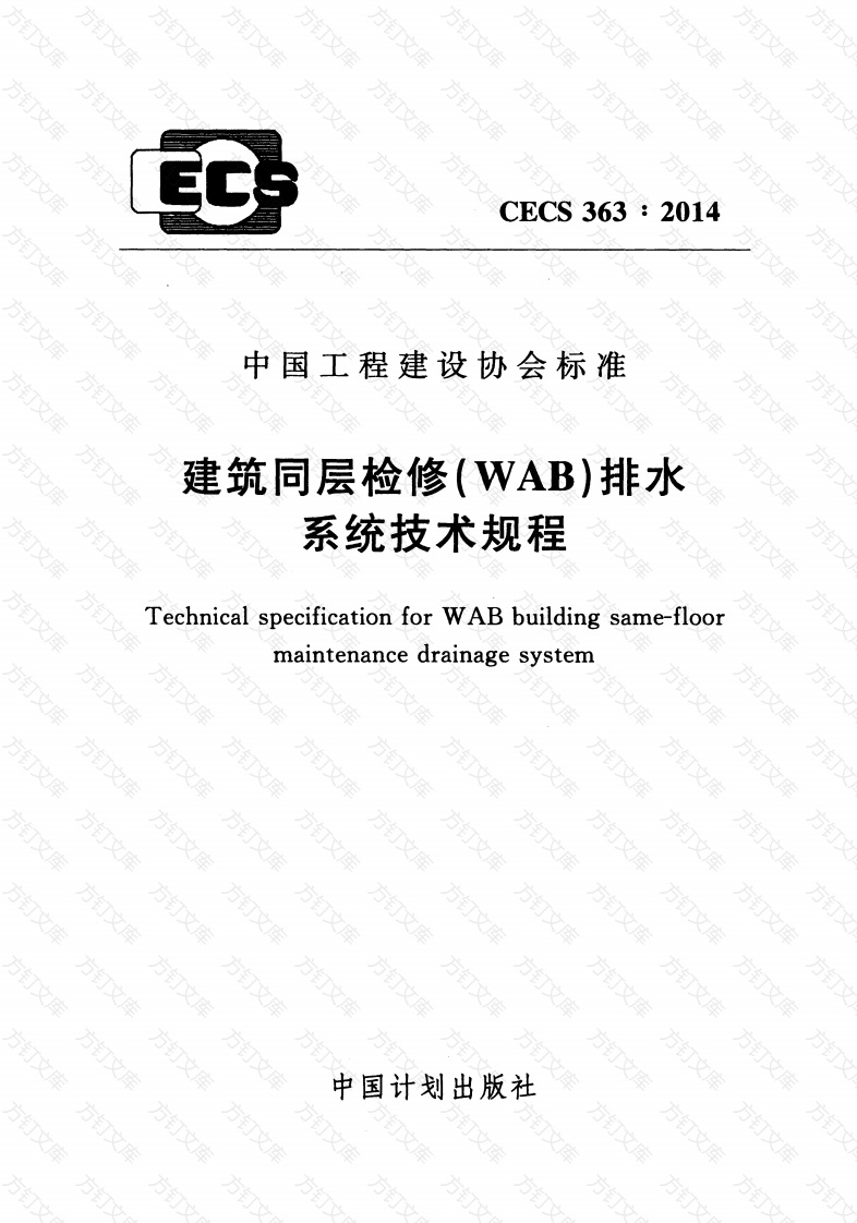CECS363-2014 建筑同层检修(WAB)排水系统技术规程封面图 - 行业标准文档