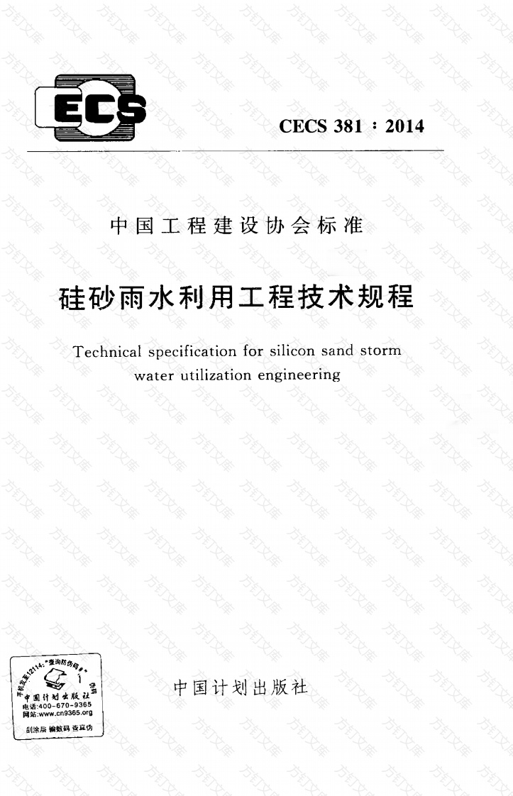 CECS381-2014 硅砂雨水利用工程技术规程封面图 - 行业标准文档