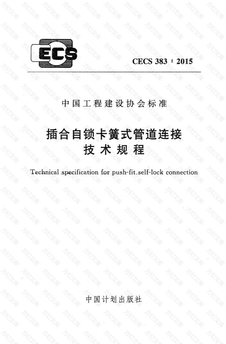 CECS383-2015 插合自锁卡簧式管道连接技术规程封面图 - 行业标准文档