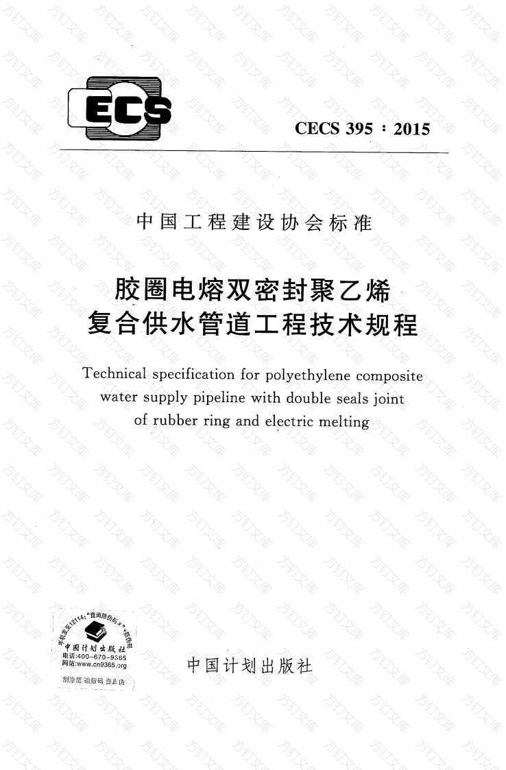CECS395-2015 胶圈电熔双密封聚乙烯复合供水管道工程技术规程封面图 - 行业标准文档