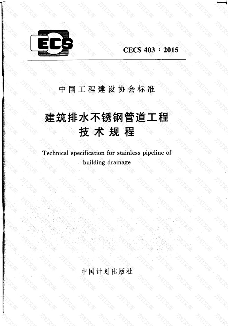 CECS403-2015 建筑排水不锈钢管道工程技术规程封面图 - 行业标准文档