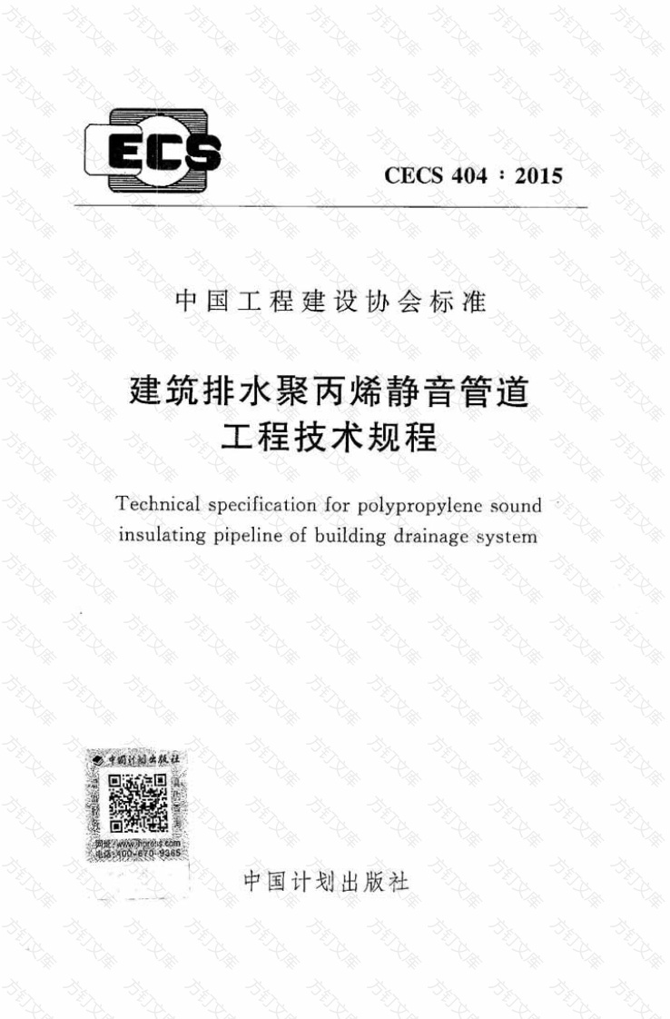 CECS404-2015 建筑排水聚丙烯静音管道工程技术规程封面图 - 行业标准文档
