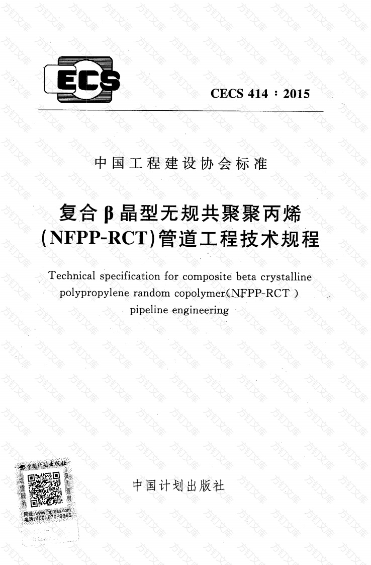 CECS414-2015 复合β晶型无规共聚聚丙烯(NFPP-RCT)管道工程技术规程封面图 - 行业标准文档