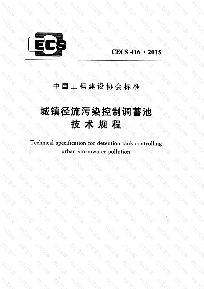 CECS416-2015 城镇径流污染控制调蓄池技术规程封面图 - 行业标准文档