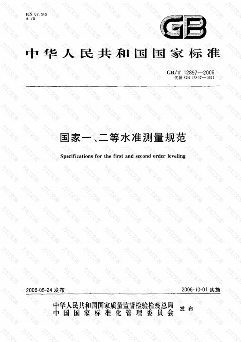 GBT12897-2006 国家一、二等水准测量规范封面图 - 公共专业文档