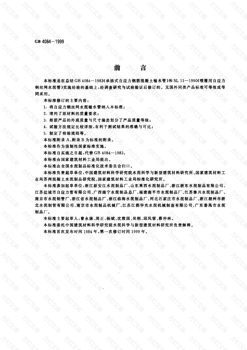 GB4084-1999 自应力混凝土输水管封面图 - 公共专业文档