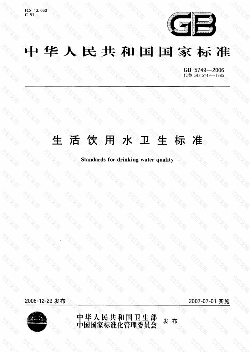 GB5749-2006 生活饮用水卫生标准封面图 - 公共专业文档
