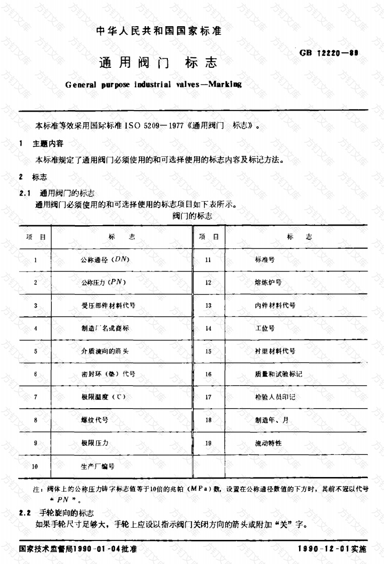 GB12220-1989 通用阀门标志封面图 - 公共专业文档