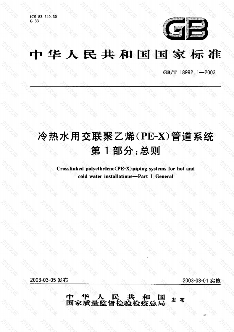 GB18992.1-2003 冷热水用交联聚乙烯（PE-X）管道系统 第1部分 总则封面图 - 公共专业文档