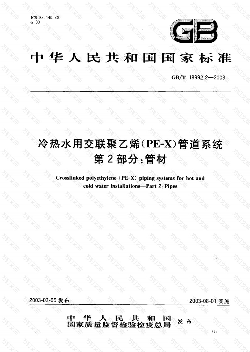 GB18992.2-2003 冷热水用交联聚乙烯（PE-X）管道系统 第2部分 管材封面图 - 公共专业文档