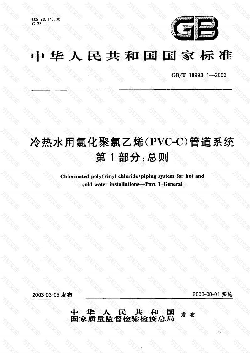 GB18993.1-2003 冷热水用氯化聚氯乙烯（PVC-C）管道系统 第1部分 总则封面图 - 公共专业文档