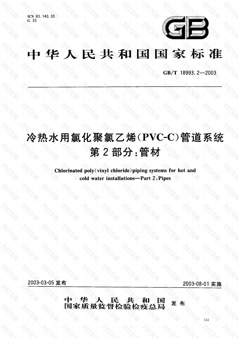 GB18993.2-2003 冷热水用氯化聚氯乙烯（PVC-C）管道系统 第2部分 管材封面图 - 公共专业文档