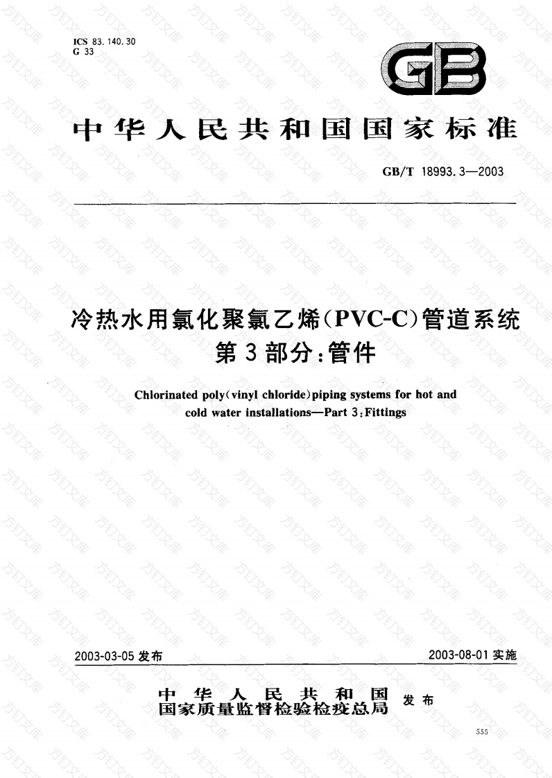 GB18993.3-2003 冷热水用氯化聚氯乙烯（PVC-C）管道系统 第3部分 管件封面图 - 公共专业文档