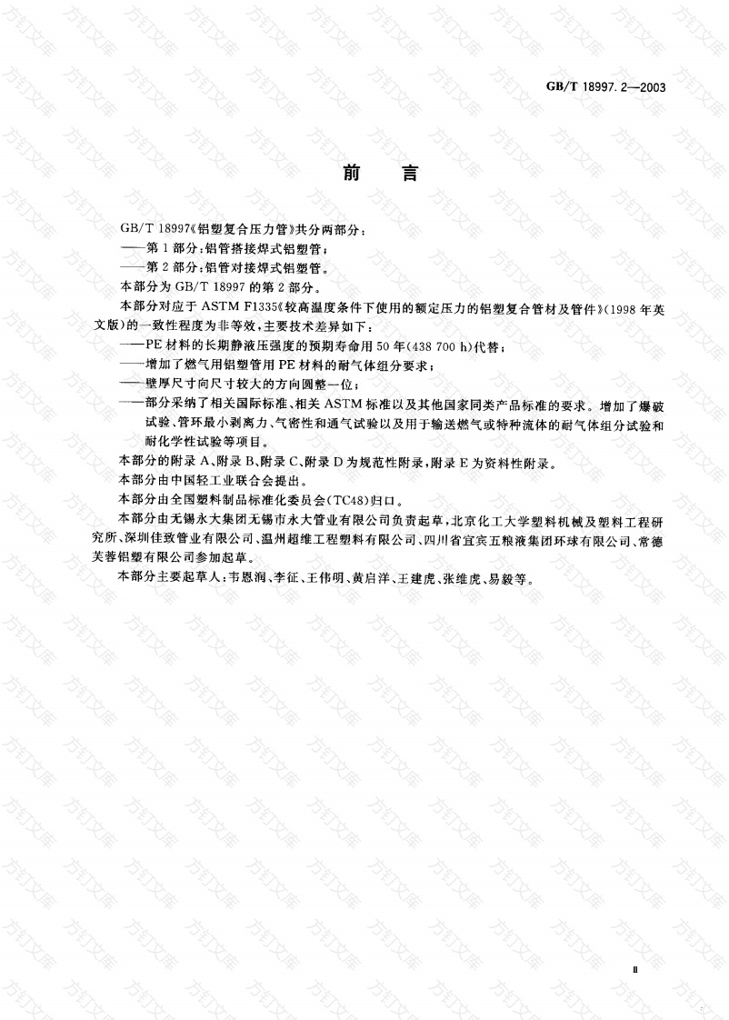GB18997.2-2003 铝塑复合压力管 第2部分 铝管对接焊式铝塑管封面图 - 公共专业文档