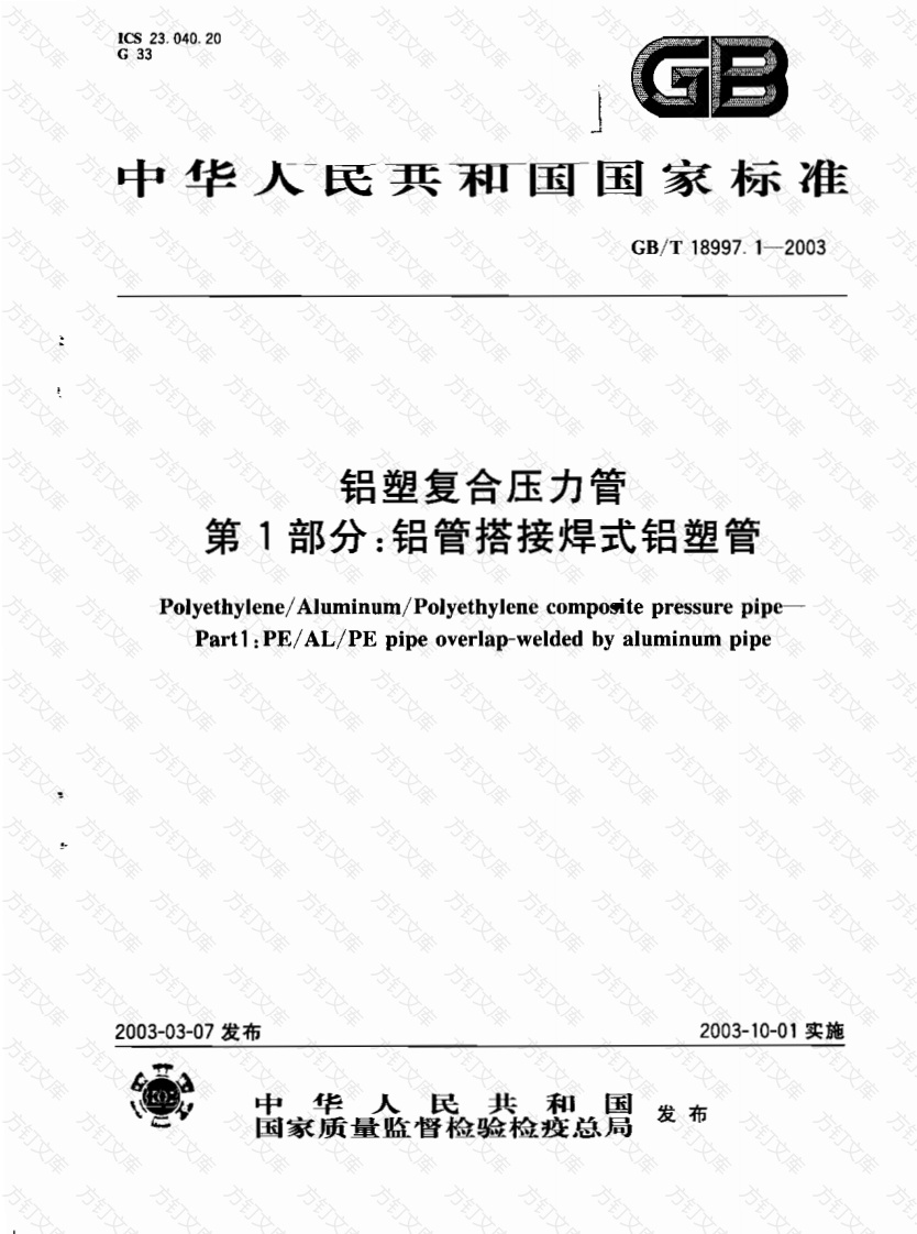 GB18997.1-2003 铝塑复合压力管 第1部分 铝管搭接焊式铝塑管封面图 - 公共专业文档