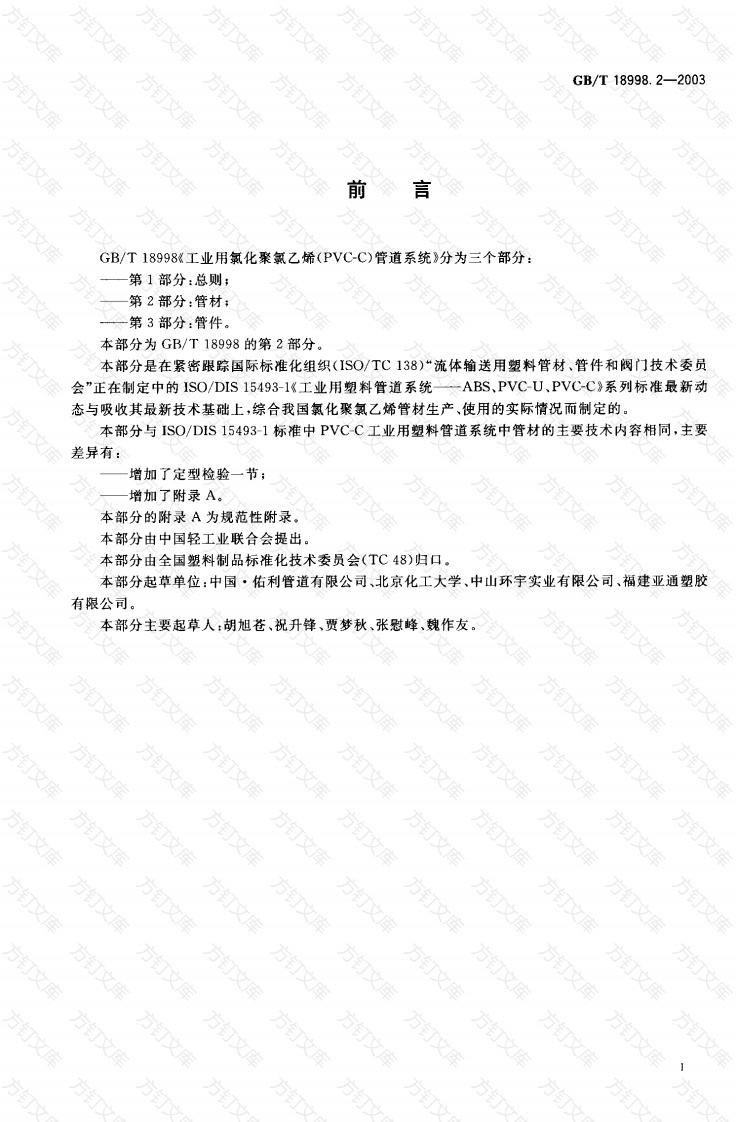 GB18998.2-2003 工业用氯化聚氯乙烯（PVC-C）管道系统 第2部分 管材封面图 - 公共专业文档