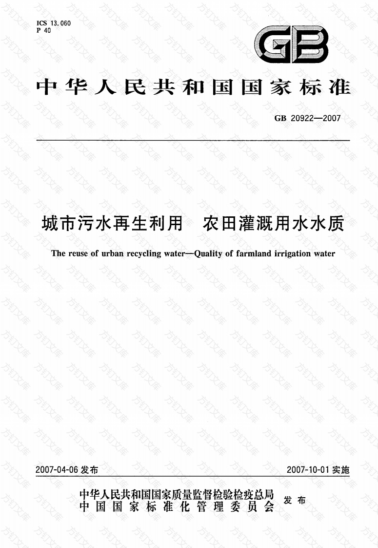 GB20922-2007 城市污水再生利用 农田灌溉用水水质封面图 - 公共专业文档