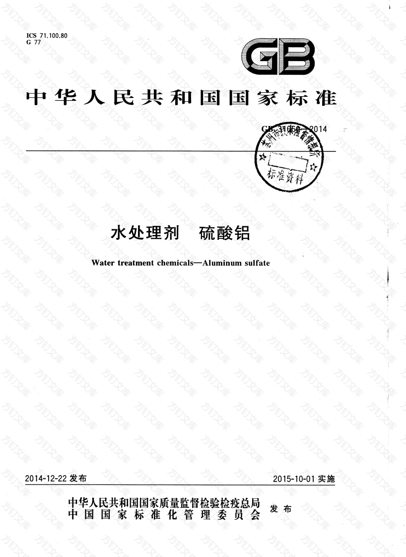 GB31060-2014 水处理剂 硫酸铝封面图 - 公共专业文档
