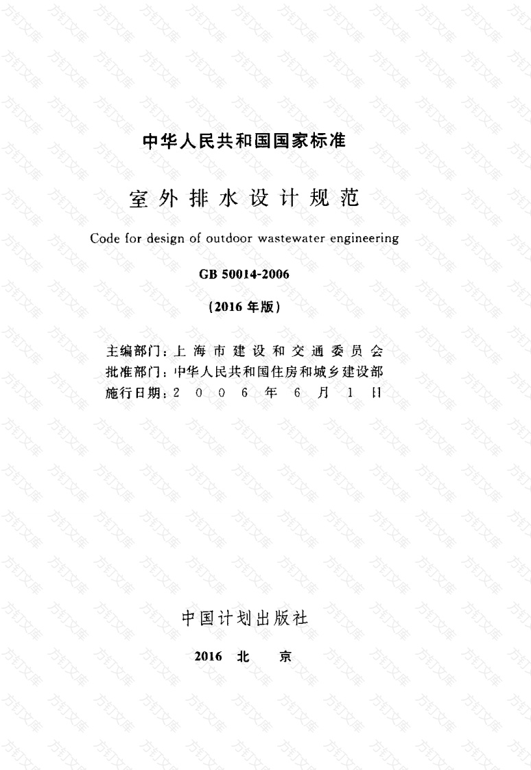 GB50014-2006 室外排水设计规范(2016年版)封面图 - 公共专业文档