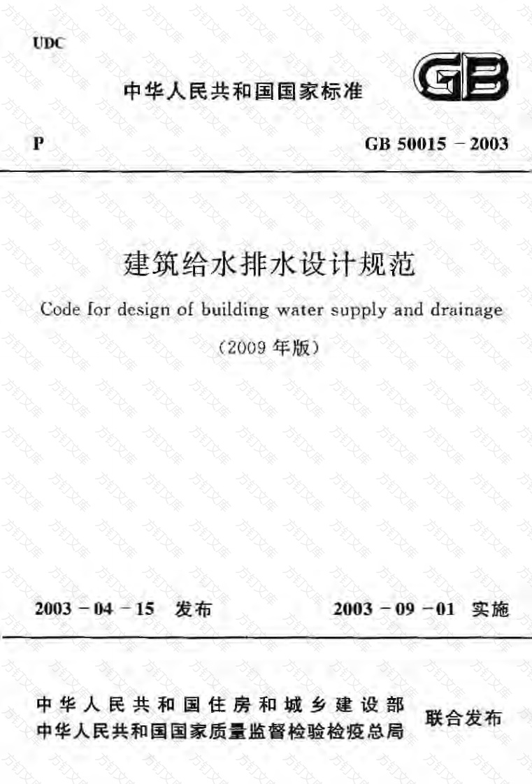 GB50015-2003(2009年版) 建筑给水排水设计规范封面图 - 公共专业文档