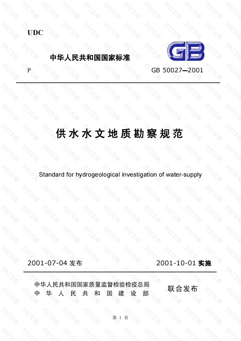 GB50027-2001 供水水文地质勘察规范封面图 - 公共专业文档