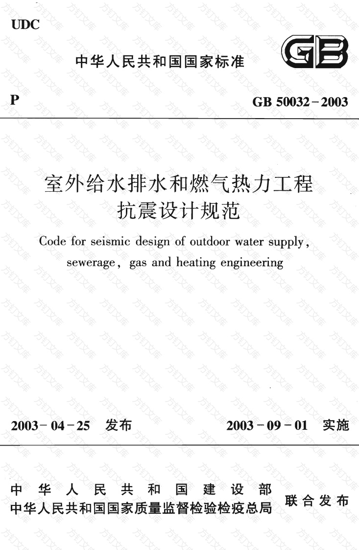 GB50032-2003 室外给水排水和燃气热力工程抗震设计规范封面图 - 公共专业文档