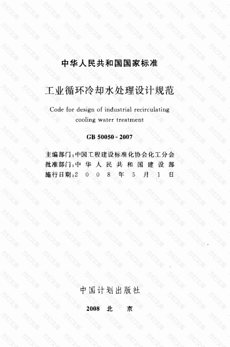 GB50050-2007 工业循环冷却水处理设计规范封面图 - 公共专业文档