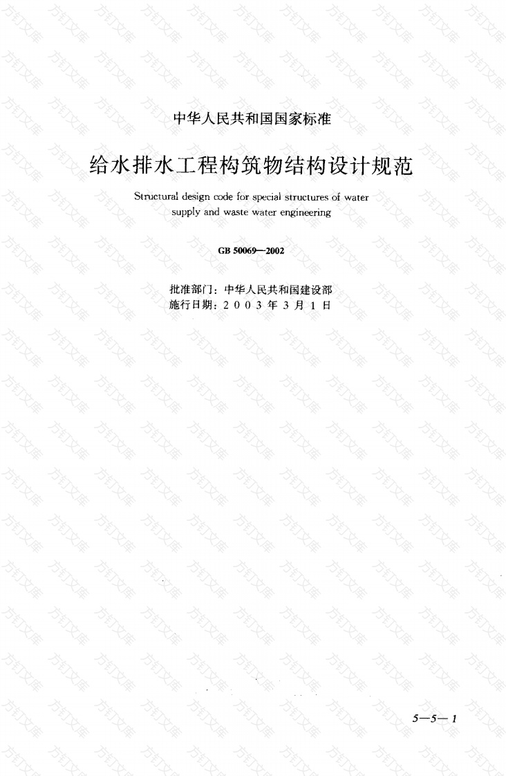 GB50069-2002 给水排水工程构筑物结构设计规范封面图 - 公共专业文档