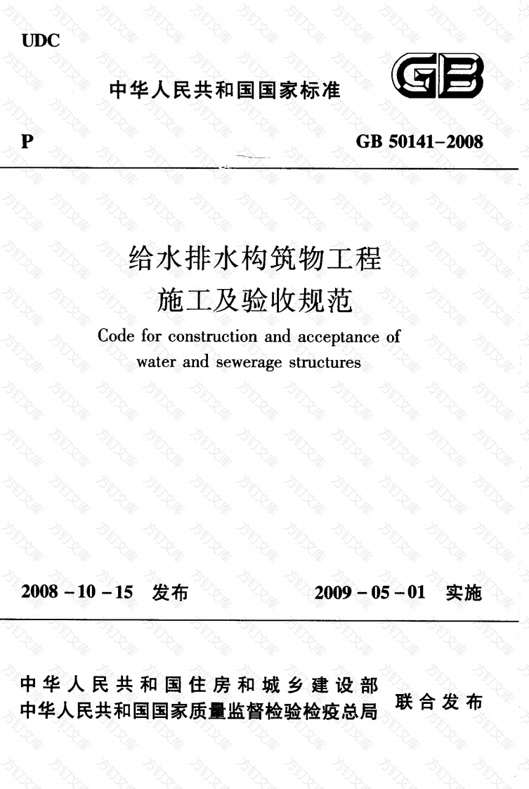 GB50141-2008 给水排水构筑物工程施工及验收规范封面图 - 公共专业文档