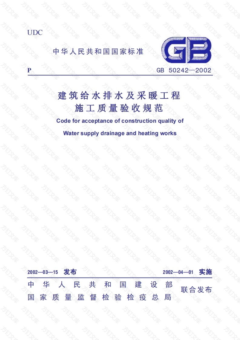 GB50242-2002 建筑给水排水及采暖工程施工质量验收规范封面图 - 公共专业文档
