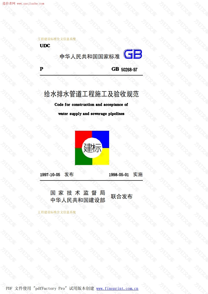 GB50268-97给水排水管道工程施工及验收规范封面图 - 公共专业文档
