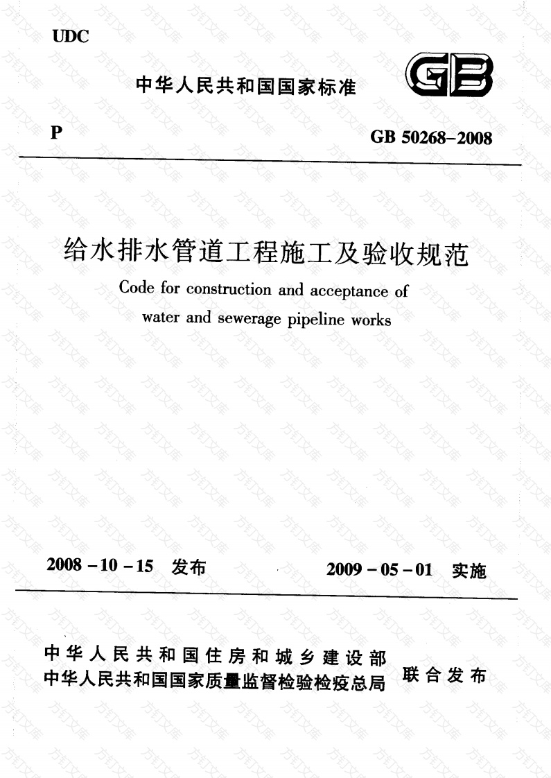 GB50268-2008 给水排水管道工程施工及验收规范封面图 - 公共专业文档