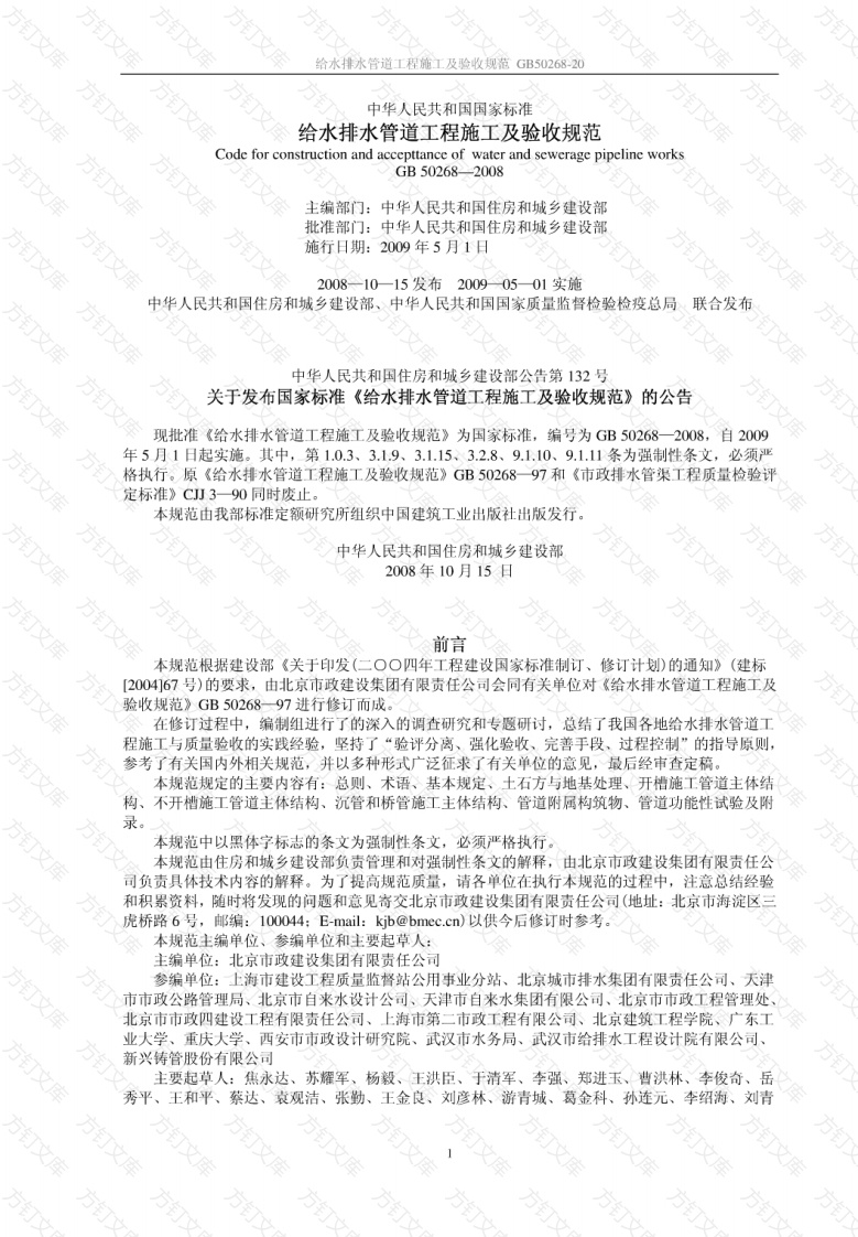 GB50268-2008给水排水管道工程施工及验收规范校正版封面图 - 公共专业文档