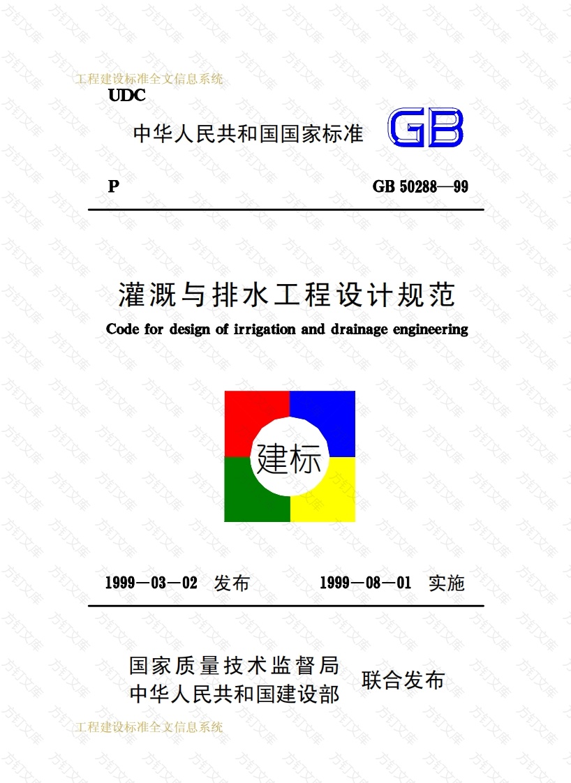 GB50288-1999 灌溉与排水工程设计规范封面图 - 公共专业文档