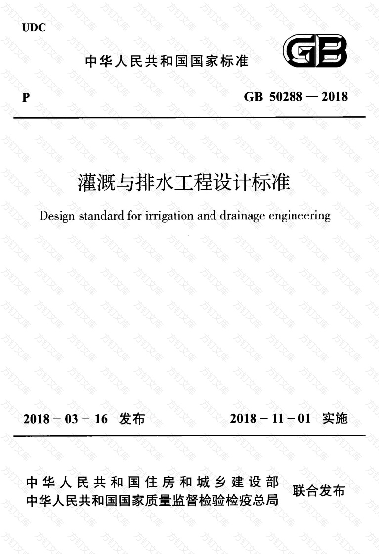 GB50288-2018 灌溉与排水工程设计标准封面图 - 公共专业文档