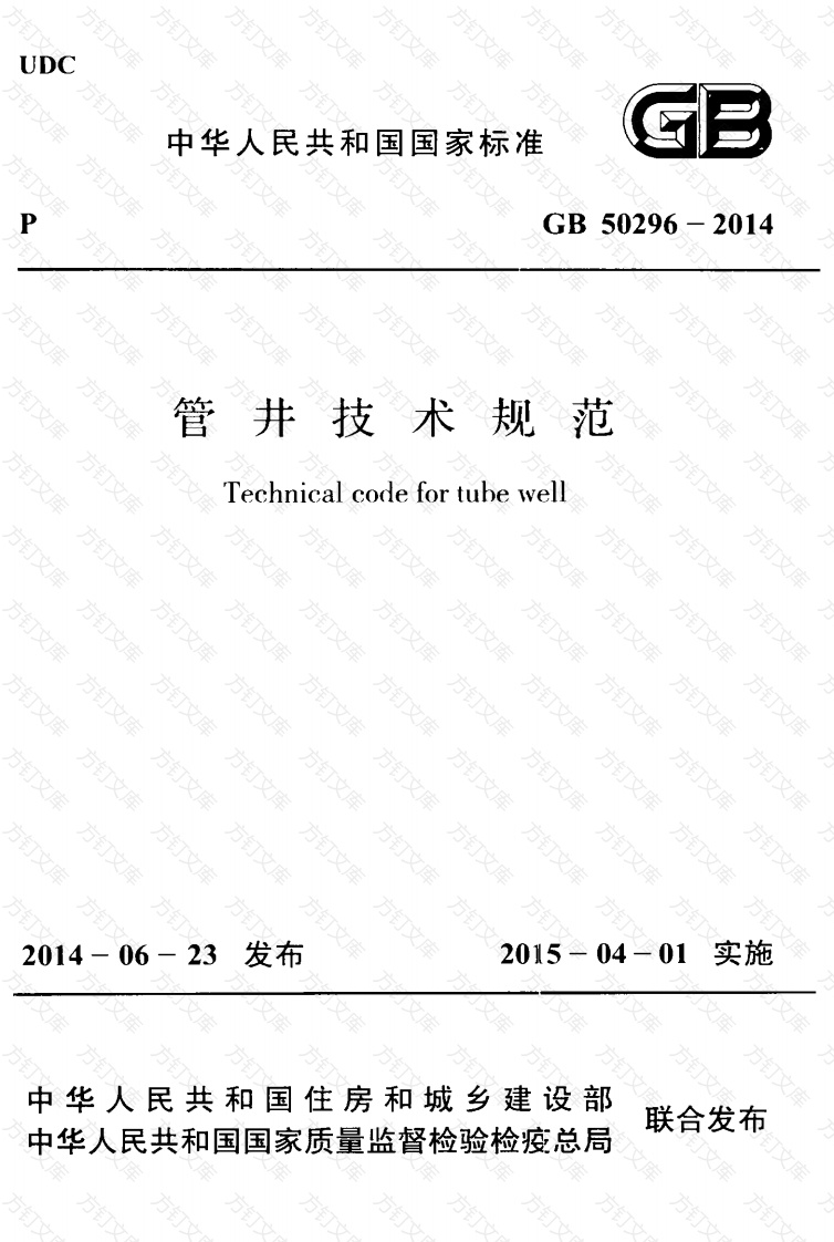 GB50296-2014 管井技术规范封面图 - 公共专业文档