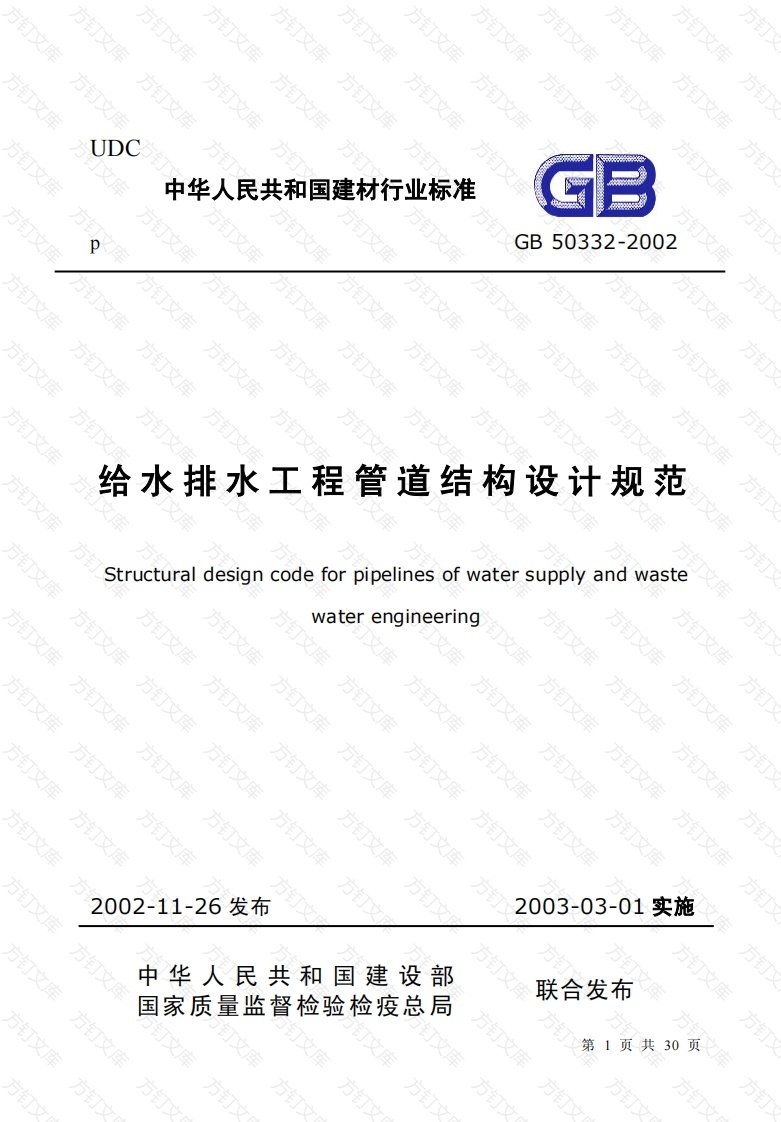 GB50332-2002 给水排水工程管道结构设计规范封面图 - 公共专业文档