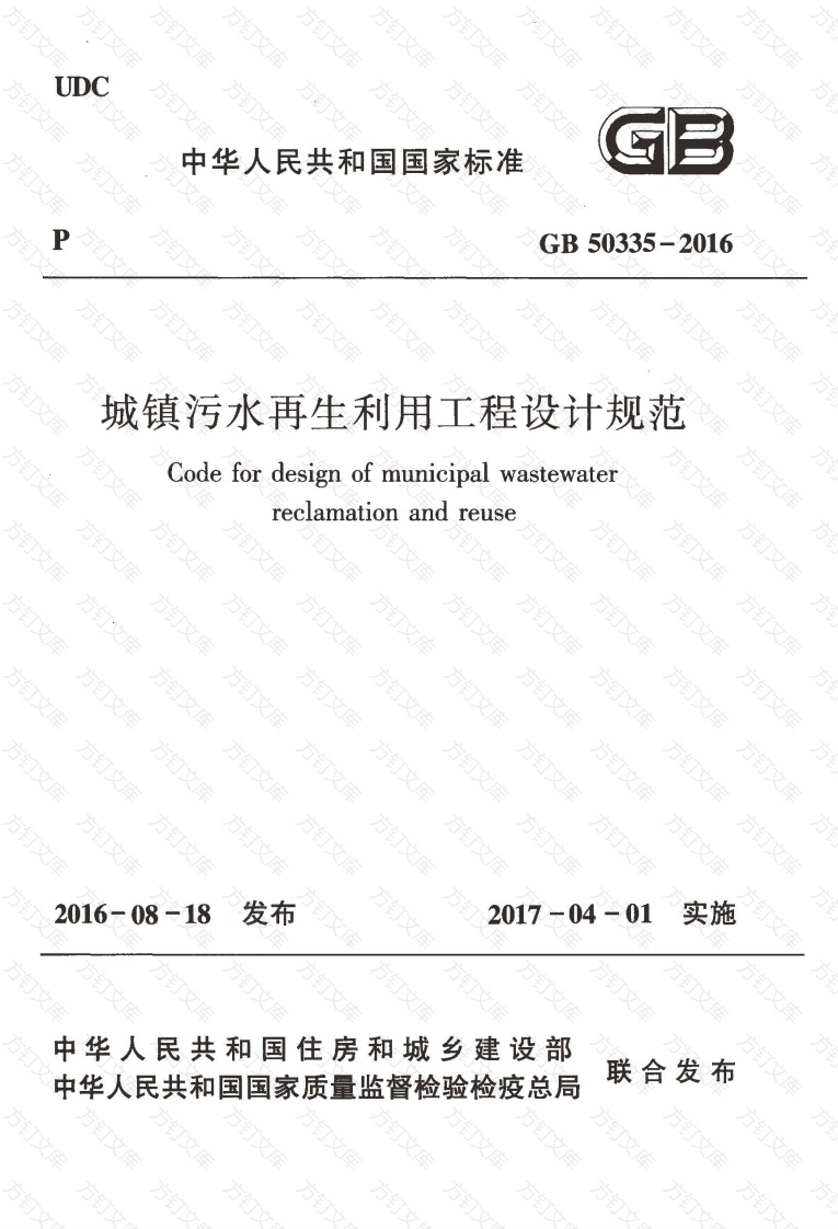 GB50335-2016 城镇污水再生利用工程设计规范封面图 - 公共专业文档
