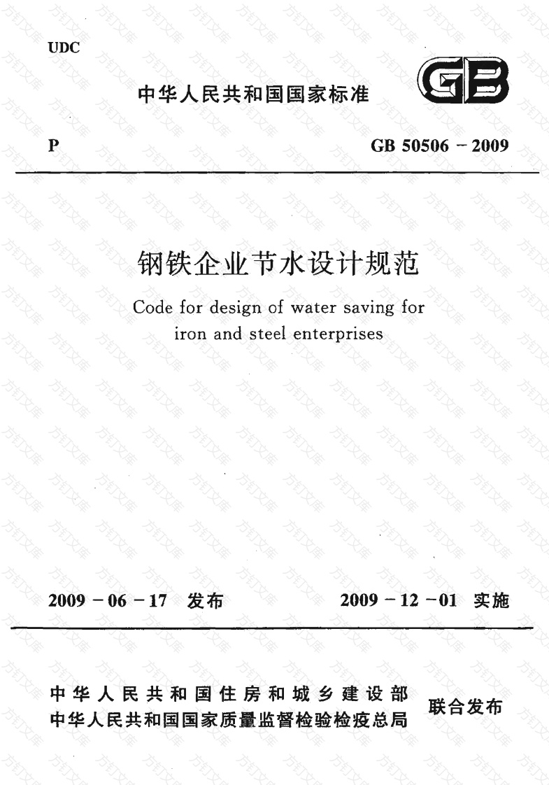 GB50506-2009 钢铁企业节水设计规范封面图 - 公共专业文档