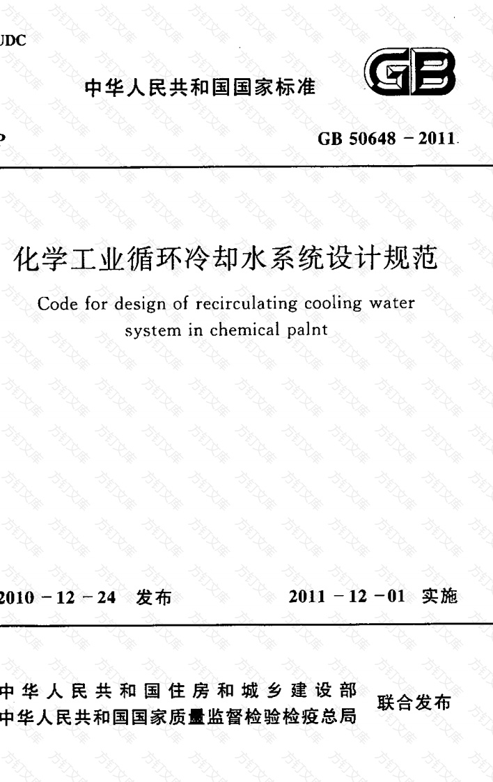 GB50648-2011 化学工业循环冷却水系统设计规范封面图 - 公共专业文档