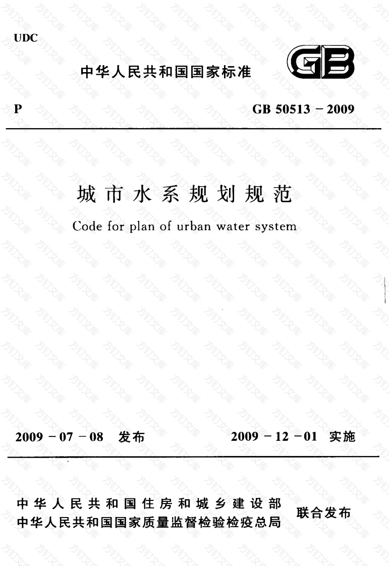 GB50513-2009 城市水系规划规范封面图 - 公共专业文档