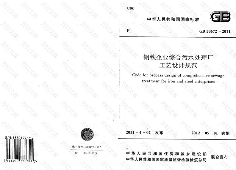 GB50672-2011 钢铁企业综合污水处理厂工艺设计规范封面图 - 公共专业文档