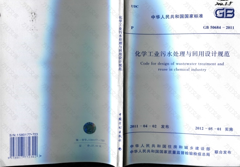 GB50684-2011 化学工业污水处理与回用设计规范封面图 - 公共专业文档