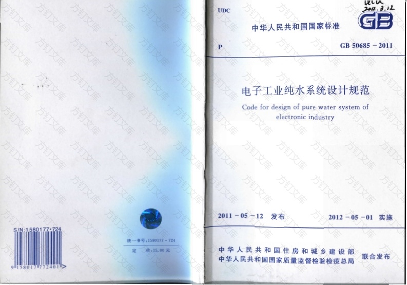 GB50685-2011 电子工业纯水系统设计规范封面图 - 公共专业文档