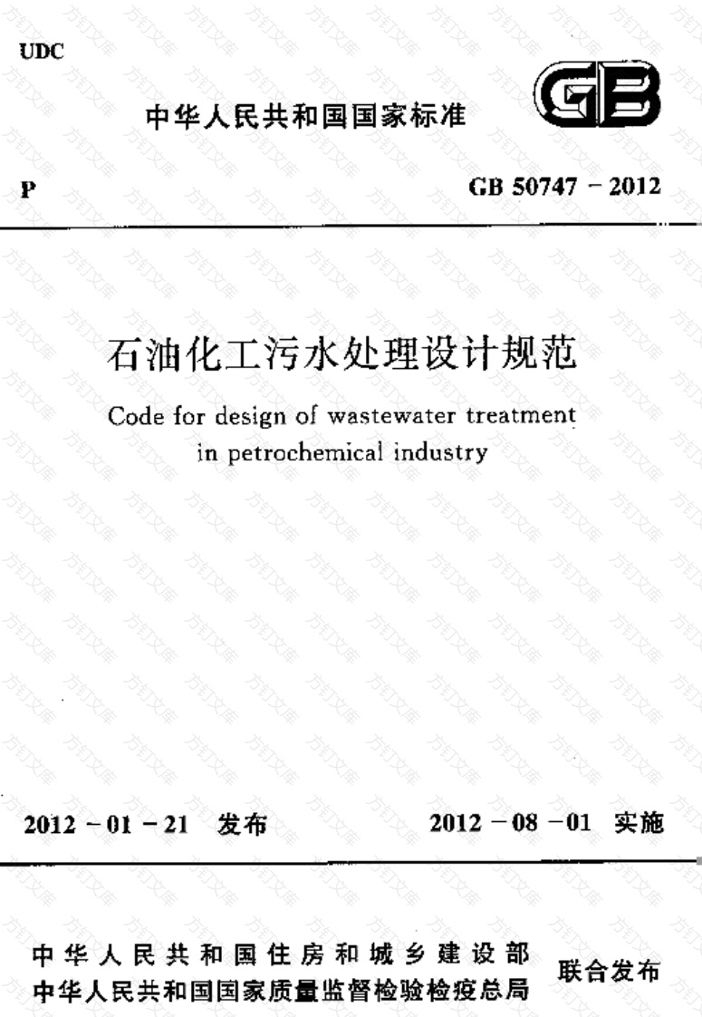 GB50747-2012 石油化工污水处理设计规范封面图 - 公共专业文档