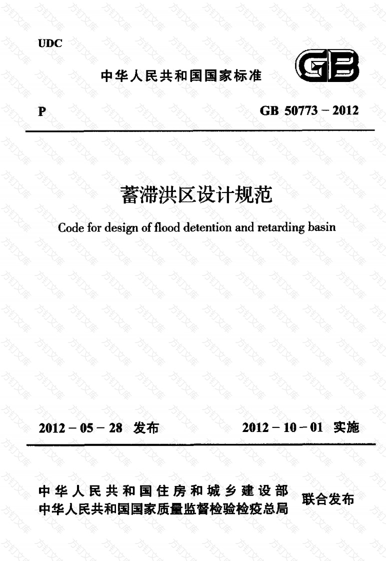 GB50773-2012 蓄滞洪区设计规范封面图 - 公共专业文档