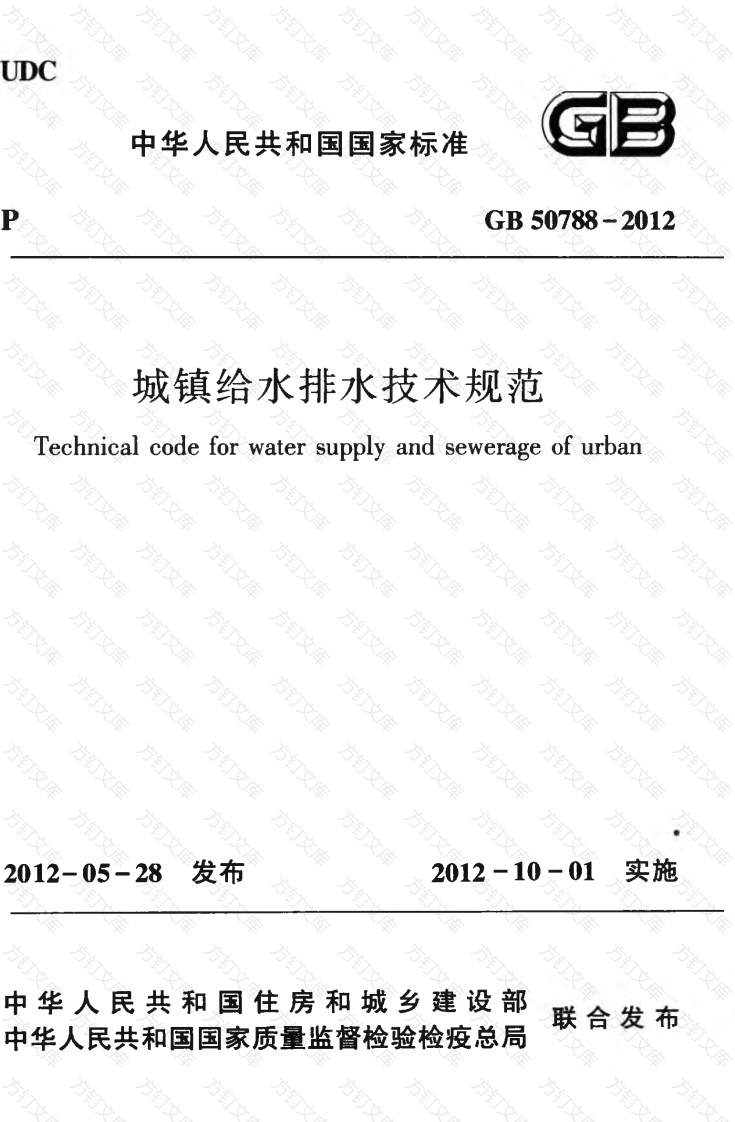 GB50788-2012 城镇给水排水技术规范封面图 - 公共专业文档