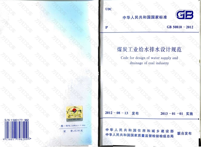 GB50810-2012 煤炭工业给水排水设计规范封面图 - 公共专业文档