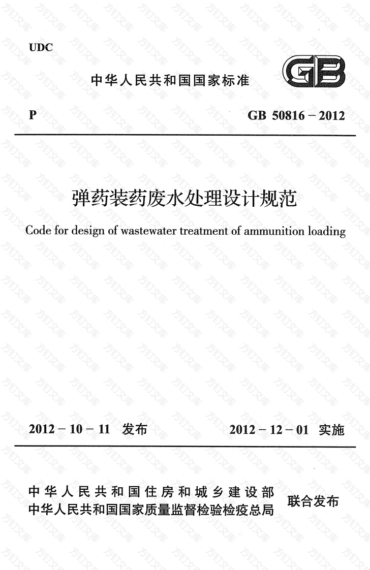 GB50816-2012 ***装药废水处理设计规范封面图 - 公共专业文档